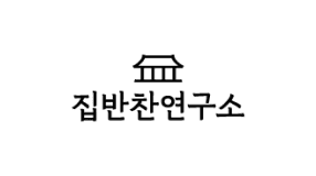 집반찬연구소