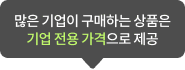 기업 전용 가격 제공