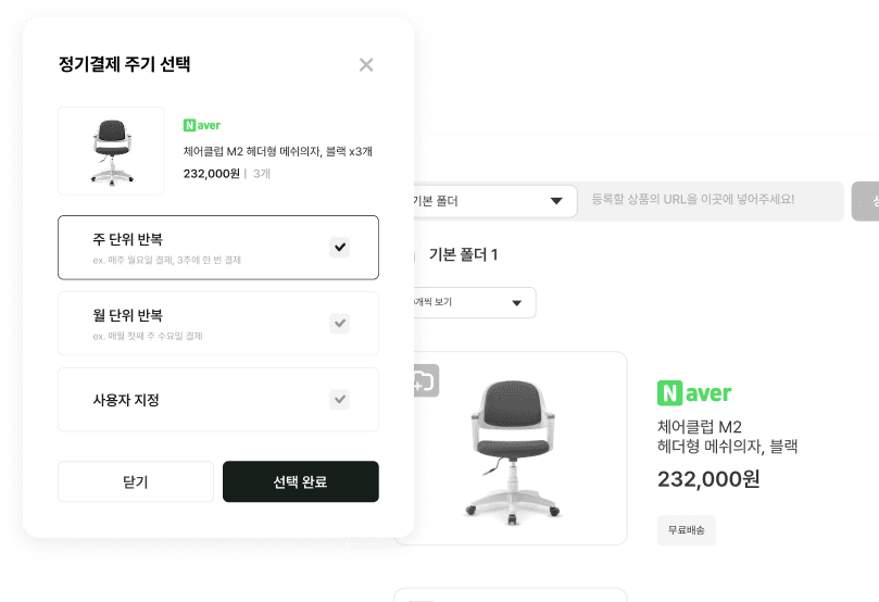 정기구매/예약구매 기능