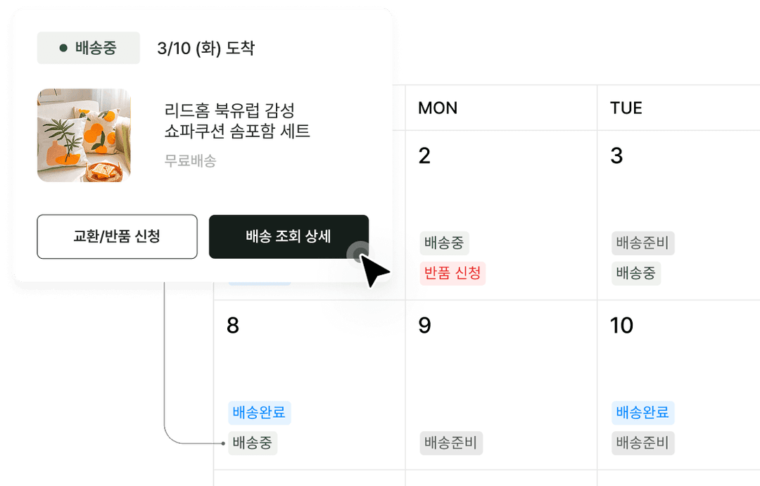 배송 캘린더 기능