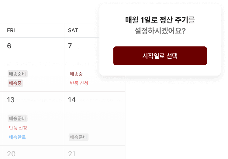 회사별 정산주기에 맞춰 한달 주기로 거래기간을 자유롭게 설정해요