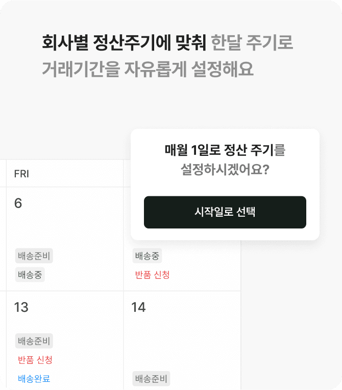 회사별 정산주기에 맞춰 한달 주기로 거래기간을 자유롭게 설정해요