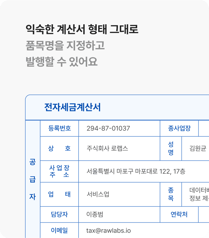 익숙한 계산서 형태 그대로 품목명을 지정하고 발행할 수 있어요
