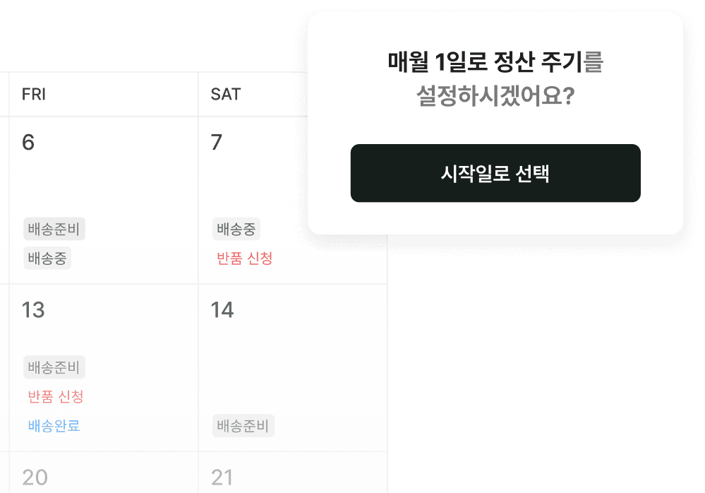 회사별 정산주기에 맞춰 한달 주기로 거래기간을 자유롭게 설정해요